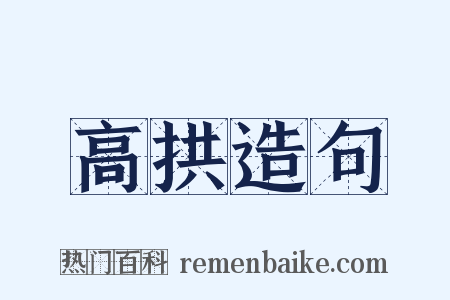 高拱造句是什么意思的图片